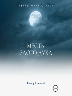 cover image of Месть злого духа